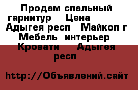 Продам спальный гарнитур  › Цена ­ 7 000 - Адыгея респ., Майкоп г. Мебель, интерьер » Кровати   . Адыгея респ.